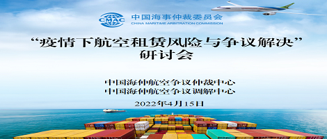 “疫情下航空租賃風險與爭議解決”在線研討會成功舉辦