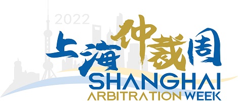 中國海仲上?？偛繎麉⒓?022上海仲裁周系列配套活動