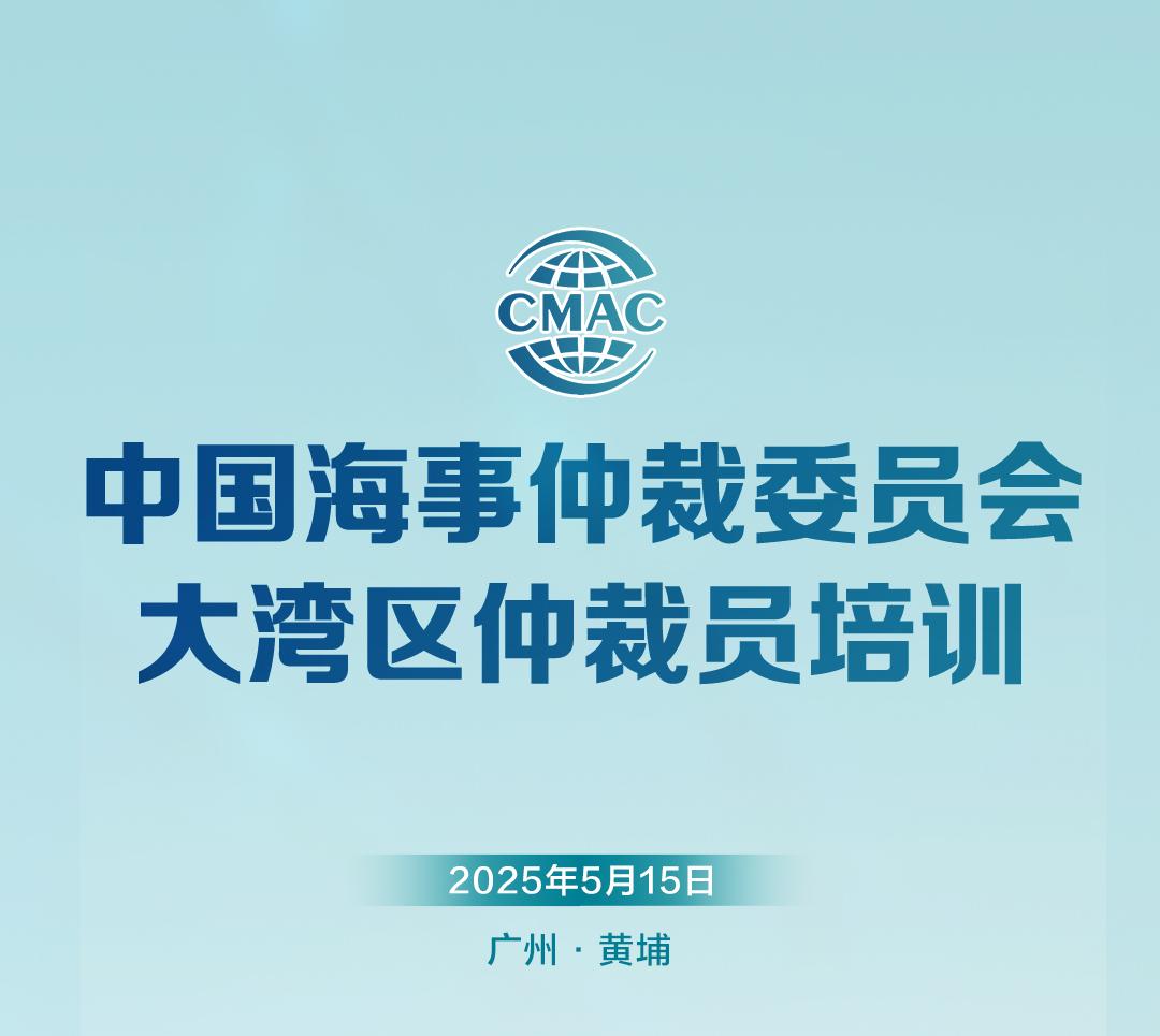 【活動預(yù)告】中國海事仲裁委員會大灣區(qū)仲裁員培訓(xùn)