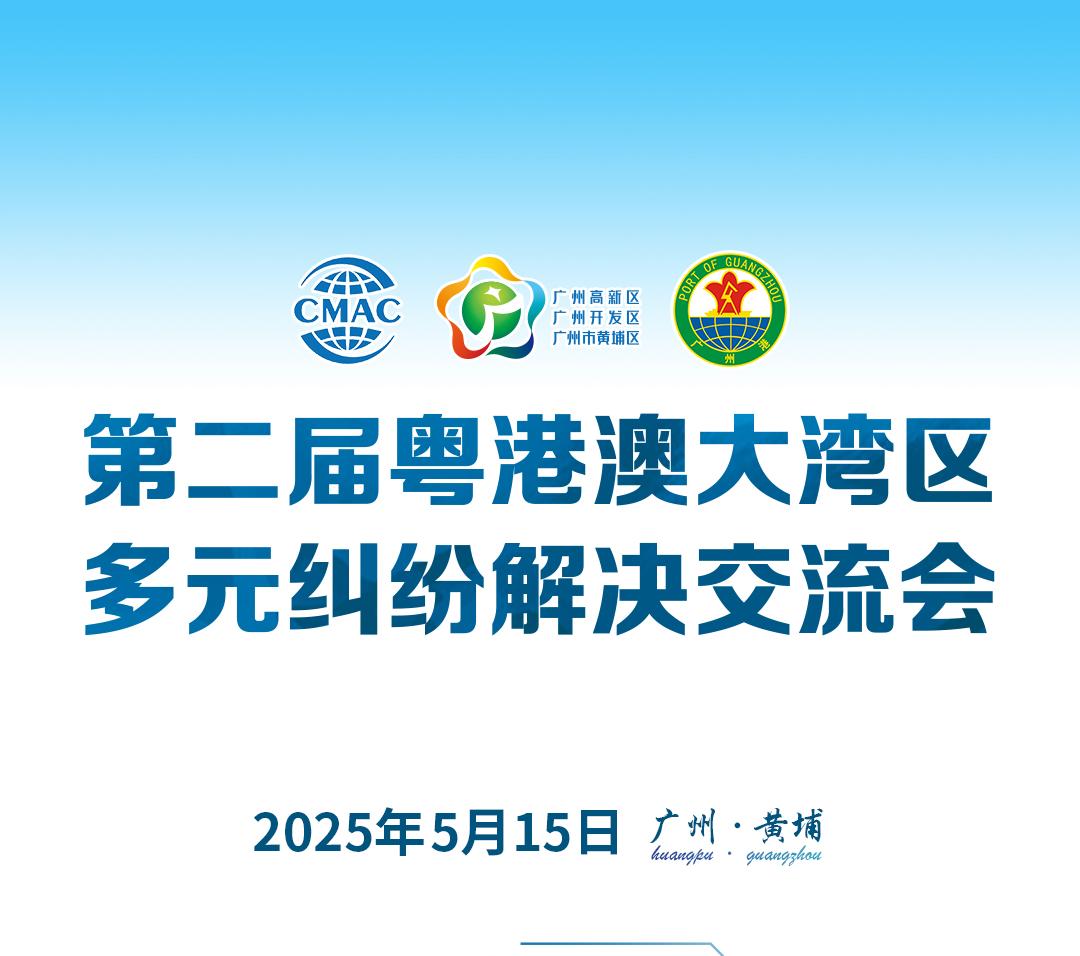 【活動預(yù)告】第二屆粵港澳大灣區(qū)多元糾紛解決交流會