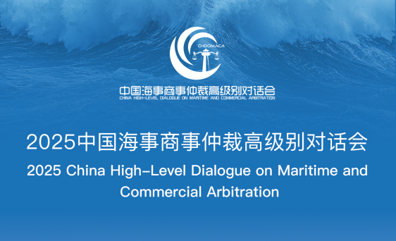 2025中國海事商事仲裁高級別對話會通知（附直播鏈接）