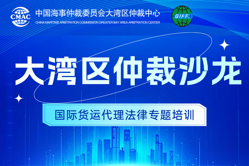 【活動預(yù)告】大灣區(qū)仲裁沙龍——國際貨運代理法律專題培訓(xùn)