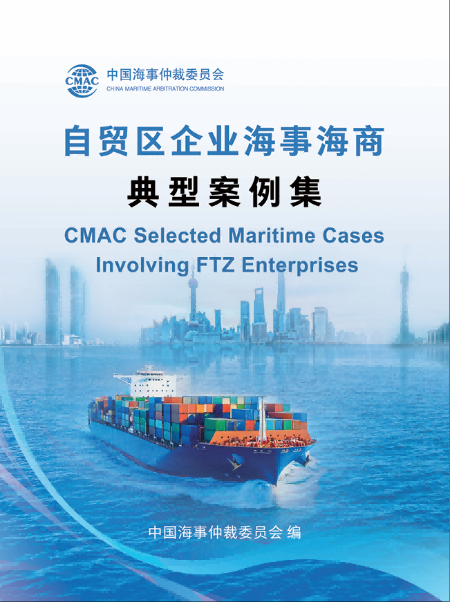 中國海仲首發(fā)《自貿(mào)區(qū)企業(yè)海事海商典型案例集》